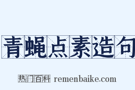 青蝇点素造句是什么意思的图片